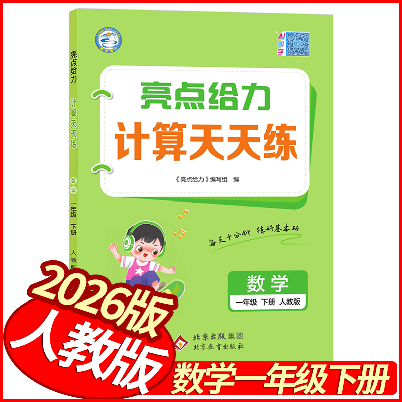 2026春亮点给力计算天天练一年级下册数学人教版 小学学霸天天计算小达人1年级数学同步计算能手练习册口算速算心算计算题卡作业本,书籍/杂志/报纸,小学教辅,淘宝优惠券,粉丝福利购,淘宝优惠卷
