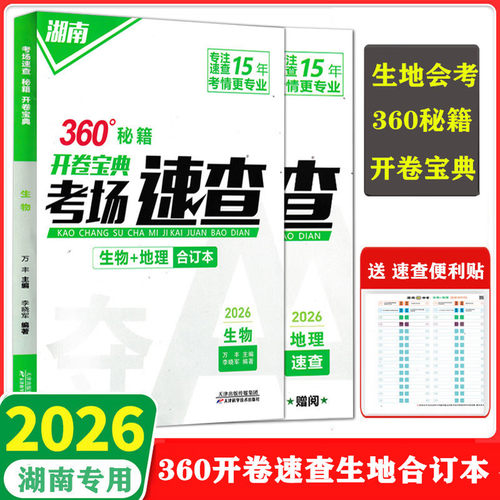 2026长沙湖南中考考场速查一本通生物+地理合订本初二生地会考八年级开卷考试360开卷秘籍速查宝典历史道德与法治速查快记一本全