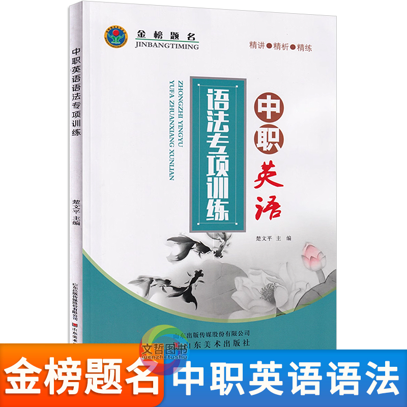 2026版中职英语语法专项训练 通用版 金榜题名职中等职业学校英语语法全解全练习册中职生对口升学考试复习职教高考高职单招三校生