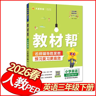 2026春教材帮三年级下册英语人教PEP版 天星教育小学教材全解新解新教材解读3年级详解同步妙解教材讲解名师点拨状元笔记学霸笔记