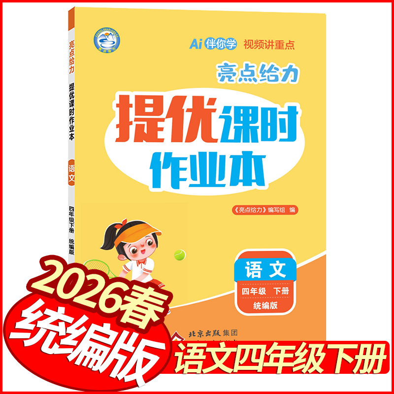 2026春亮点给力提优课时作业本四年级下册语文统编版 小学学霸作业本4年级语文天天练习册同步教材全练期中期末单元测试卷课课练,书籍/杂志/报纸,小学教辅,淘宝优惠券,粉丝福利购,淘宝优惠卷