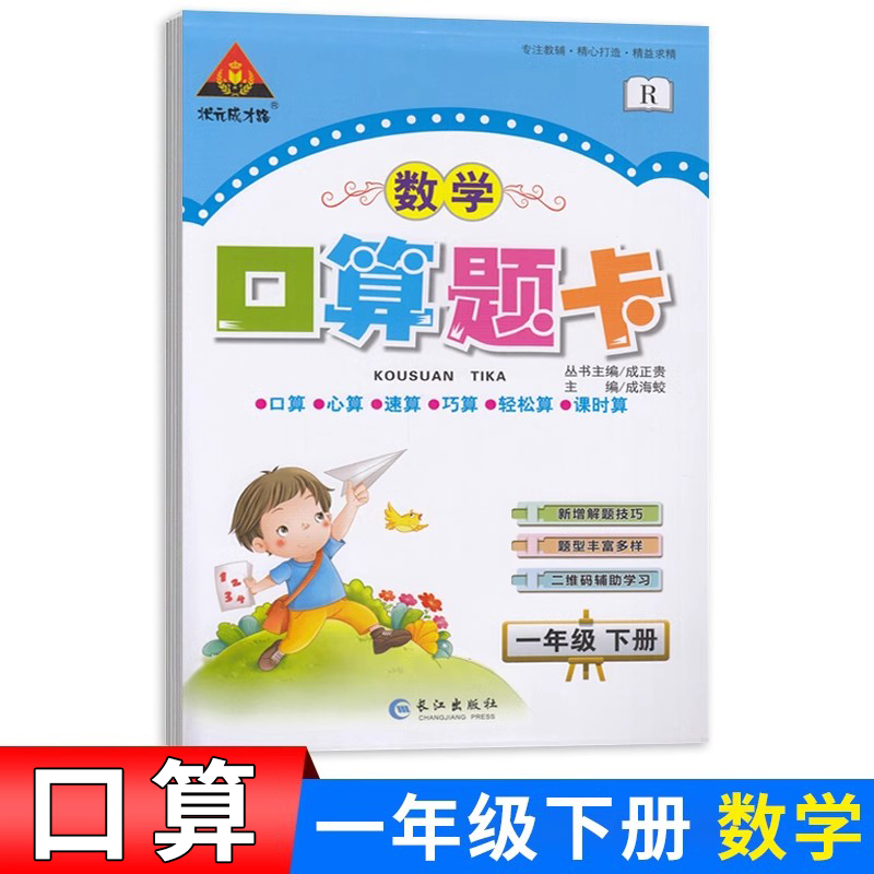 状元成才路口算题卡一年级下册数学人教版RJ 小学一下数学同步心算口算速算应用题卡1年级数学天天练习册习题集课时作业本