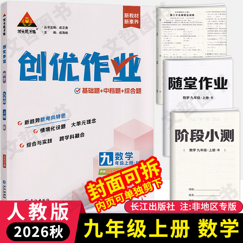 创优作业九年级上册数学人教版图片