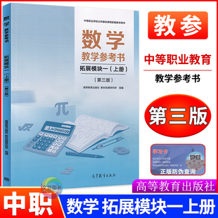 中职数学教学参考书拓展模块一上册 第三版教参十四五高教版教师用书 职高中等职业学校教师教学用书高等教育出版社 含教材答案