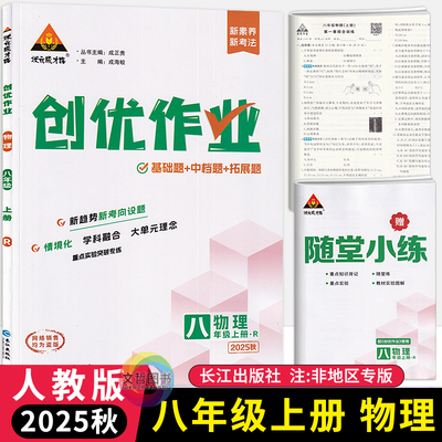 2025秋创优作业八年级上册物理人教版 状元成才路初中必刷题库八上物理教材同步课时作业本8年级物理尖子生拔尖训练习册基础题练