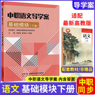 2026中职语文导学案基础模块下册 配套高教版教科书 职高中等职业学校高一语文基础模块下册练习册习题集课时作业本教材全解含答案