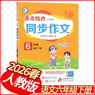 2026春亮点给力小学同步作文六年级下册语文人教版 小学生同步作文全解读6年级语文教材同步作文全程指导写作入门作文起步六下