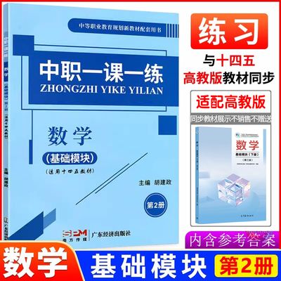 2025中职一课一练数学基础模块第2册 十四五第三版高教版基础模块下册职高中等职业学校公共基础课程高一数学练习册作业本职教高考