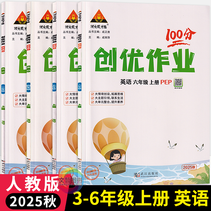 2025秋创优作业100分英语人教PEP版三四五六年级上册 武汉出版社状元成才路小学生3456年级尖子生学霸作业本英语天天练习册课时