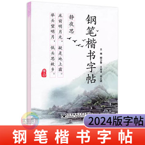 2024中职生钢笔楷书字帖