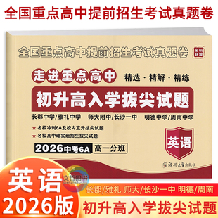 2026详解版初升高入学拔尖试题英语试卷 走进重点高中名校冲刺6A真卷高一入学分班卷精选真题卷子湖南长沙中考总复习辅导资料