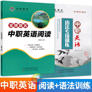 2025金榜题名中职英语阅读+语法专项训练中等职业学校英语阅读理解语法训练中职生对口升学考试复习辅导用书职高练习题练习册