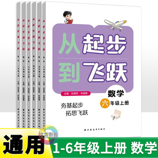 2026首版新书 从起步到飞跃 小学数学一二三四五六年级上册 专题讲解例题解题方法同步练习提升奥数培优数学水平拔尖训练书籍