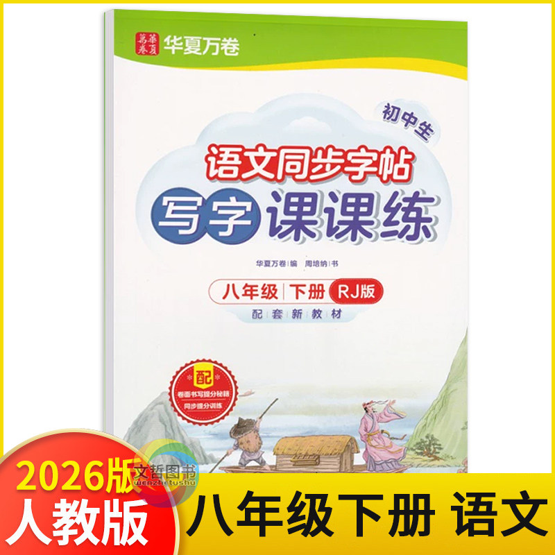 2026春华夏万卷写字课课练语文同步字帖八年级下册人教版 初中八下8年级语文描红本临摹本生字抄写本默写本控笔训练写好规范字字帖,书籍/杂志/报纸,中学教辅,淘宝优惠券,粉丝福利购,淘宝优惠卷