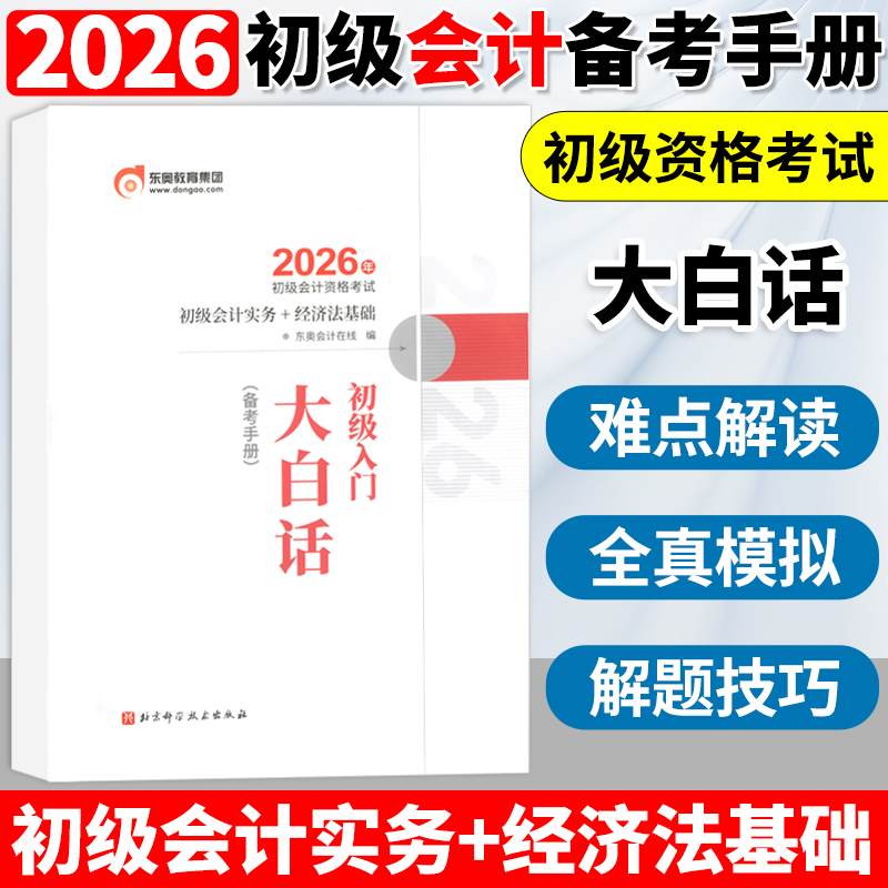 东奥初级会计职称2026年初级会计入门大白话 初级会计考试实务+经济法基础 试卷真题网课轻松过关1辅导教材书课包