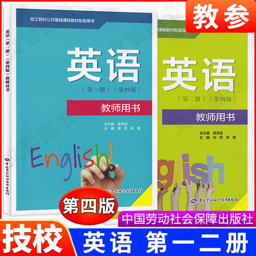 劳动社技工院校公共基础课程教材配套用书英语第一二册教师用书第4版中国劳动社会保障出版社 中职职高中专技工英语课本教参第四版