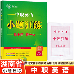 2026版东博文化湖南省中职升学职教高考 湖南专版 中职英语小题狂练 练小题提分快专项集训练综合提高练基础过关练 天津人民出版社
