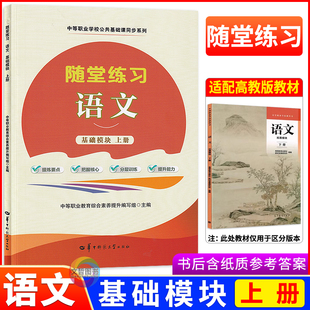 2025版中职随堂练习语文基础模块上册高教版 中职生语文教材同步导学练习册导学案职高中等职业学校职教高考文化课一课一练导与练