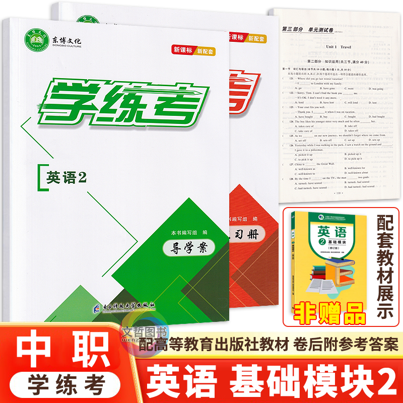 2026中职学练考英语2基础模块2第二册教材同步导学案练习册单元测试卷 配套高教版教材 新课标新配套职高辅导用书含答案东博文化