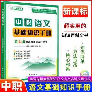 2025中职语文基础知识手册超实用的语文知识百科全书文旌课堂中职生对口升学考试语文总复习辅导用书文言文古诗词现代文阅读