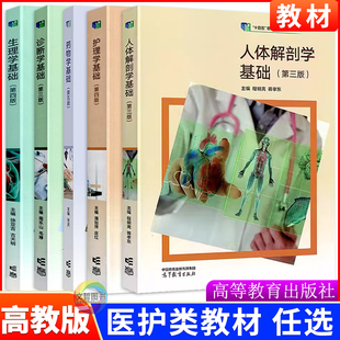 中职教材药物学+诊断学+护理学+生理学+护理概论+人体解剖学基础 十四五高教版课本 职高中等职业学校职业教育课本职教高考教科书