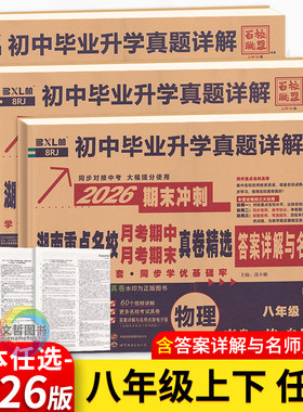 2026春湖南重点名校真卷精选语文数学英语物理八年级上下册月考期中期末冲刺百校联盟初中毕业升学真题详解试卷湖南长沙四大名校