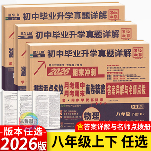 2026春湖南重点名校真卷精选语文数学英语物理八年级上下册月考期中期末冲刺百校联盟初中毕业升学真题详解试卷湖南长沙四大名校
