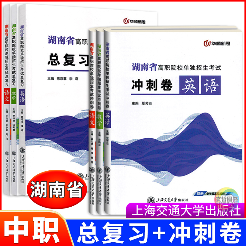 湖南高职单招总复习教材+冲刺卷