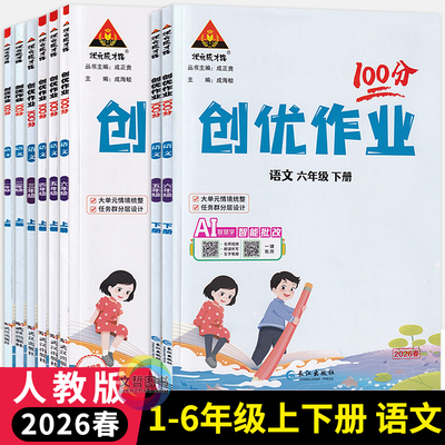 2026春创优作业100分语文人教版一二三四五六年级下册上册 状元成才路小学123456年级尖子生学霸作业本语文天天练课时提优训练习册