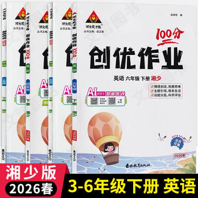 2026春创优作业100分英语湘少版三四五六年级下册 状元成才路3456下册英语XS版优秀生学霸作业本天天练课时提优训练吉林教育出版社