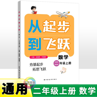 首版新书 从起步到飞跃 小学数学二年级上册 专题讲解例题解题方法同步练习提升奥数培优数学水平拔尖训练书籍