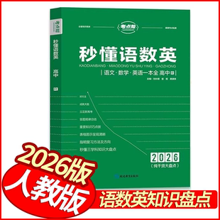 笔记考点同步详解 高中基础知识手册知识清单高一高二高三语文数学英语一本全学霸状元 2026版 考点帮秒懂语数英纯干货大盘点人教版