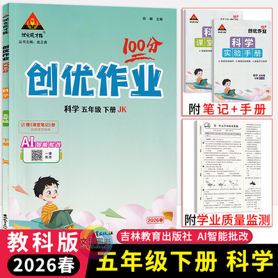 2026春版创优作业100分五年级下册科学教科版 小学五年级学霸作业本5年级下册科学教材同步练习册小状元尖子生拔尖特训天天练习册