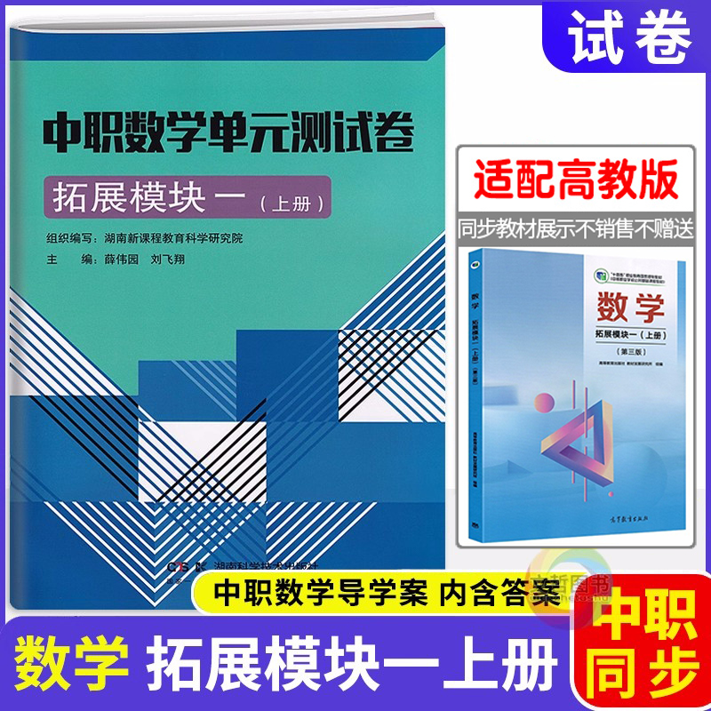 2025中职数学单元测试卷拓展模块一上册同步第三版高教版十四五教材 职高中等职业学校数学同步期中期末单元综合测试卷职教高考