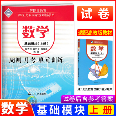 周测月考单元训练数学基础模块上