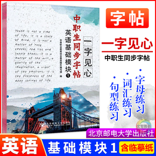 中职生同步字帖一字见心英语基础模块1一 职高中等职业学校文化课高一英语字帖描红本临摹本单词抄写本控笔训练习册描临