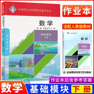2026中职课时效能作业本数学基础模块下册配套十四五人教版教材 职高中等职业学校高一数学同步练习册一课一练习题集