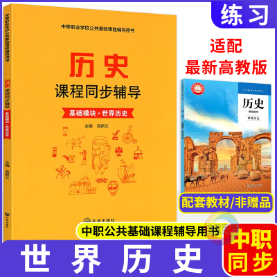 2025中等职业学校公共基础课程辅导用书历史基础模块世界历史课程同步辅导 配高教版教科书 职高中职生历史教材同步导学练习册