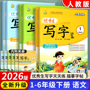 2026版优秀生写字天天练一二三四五六年级下册语文字帖人教部编版 小学生规范汉字字帖语文教材同步写字课课练字帖描红本控笔训练