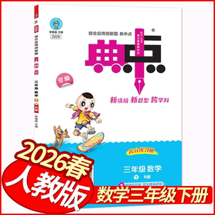 2026春典中点三年级下册数学人教版 荣德基小学学霸作业本3年级三下数学天天练习册教材全练随堂测同步单元测试卷小状元尖子生题库