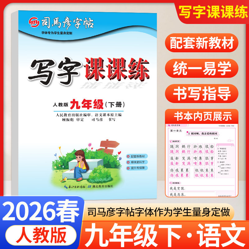 2026春司马彦字帖写字课课练九年级下册语文人教版 初中9九下语文教材同步练字帖状元学霸写字课生字抄写本描红本临摹本默写摹写本,书籍/杂志/报纸,中学教辅,淘宝优惠券,粉丝福利购,淘宝优惠卷