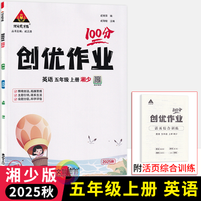 创优作业100分五年级上册英语