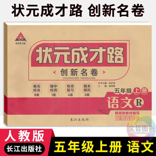 状元成才路创新名卷五年级上册语文试卷人教部编版 小学5年级语文同步单元检测卷期中期末冲刺卷五上语文真题卷专题练习