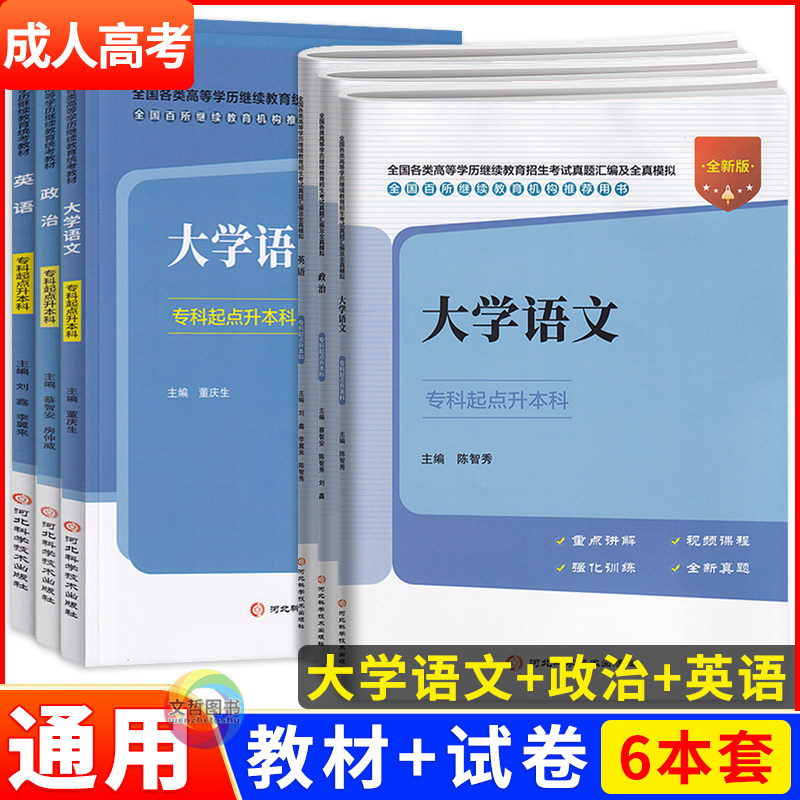 全新2026成人高考专升本大学语文政治英语教材试卷6本全套 专科起点升本科 全国成考复习专升本成人高等教育 河北科学技术出版社图片