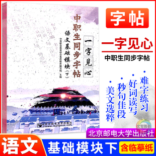 中职生同步字帖一字见心语文基础模块下册 职高中等职业学校文化课高一语文字帖描红本字词句段篇抄写本美文佳句欣赏临摹本