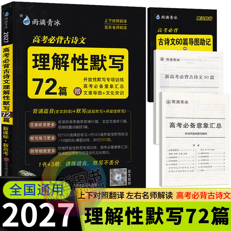 2027版高考必背古诗文理解性默写72篇口袋书便携版 新教材新高考 雨滴教育高中高一高二高三文言文古诗词默写掌中宝古代文化常识 - 实物图