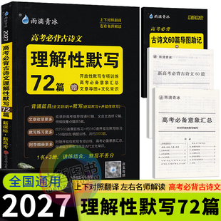2027版高考必背古诗文理解性默写72篇口袋书便携版 新教材新高考 雨滴教育高中高一高二高三文言文古诗词默写掌中宝古代文化常识