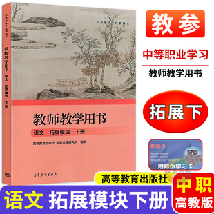 2026中职教师教学用书语文拓展模块下册 高教版教学参考书教参 职高中等职业学校教师用书同步高教版教科书课本教材文化课教辅