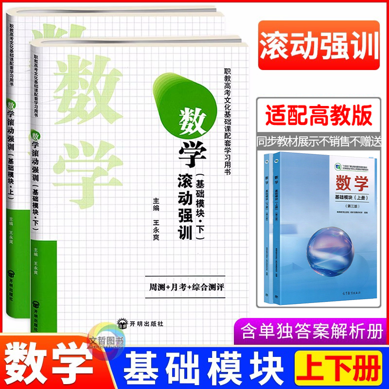 2025版中职滚动强训数学基础模块上下册中等职业职教高考文化基础课配套学习试卷全真模拟真题强化训练卷周测月考综合测评附答案册
