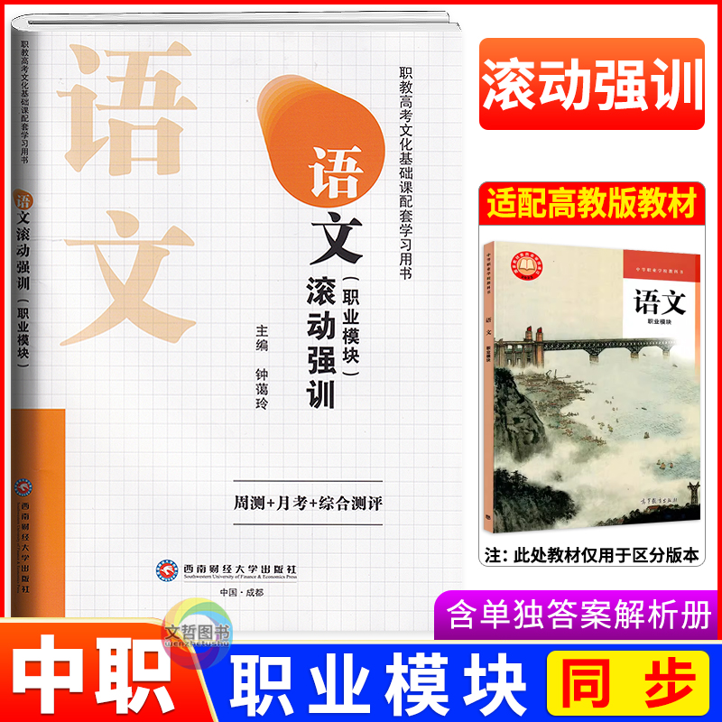 2025中职滚动强训语文职业模块高教版 职高中等职业学校职教高考文化基础课配套学习试卷全真模拟真题强化训练卷周测月考综合测评